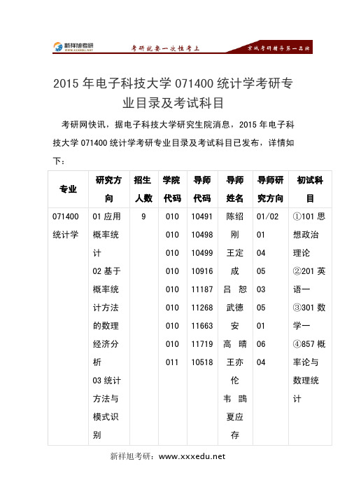 2015年电子科技大学071400统计学考研专业目录及考试科目-新祥旭考研辅导