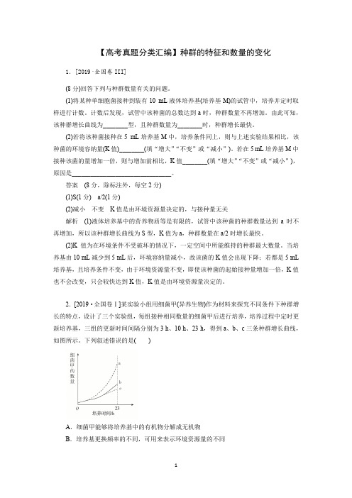 【高考真题分类汇编】种群的特征和数量的变化