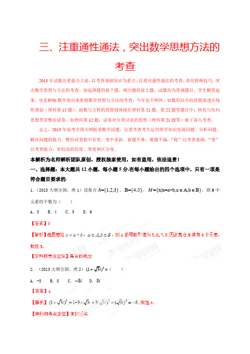 2013年高考大纲数学(理)试题精解精析(解析版)