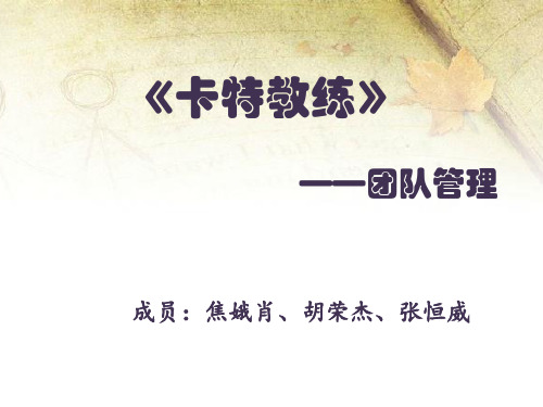 《卡特教练》团队管理