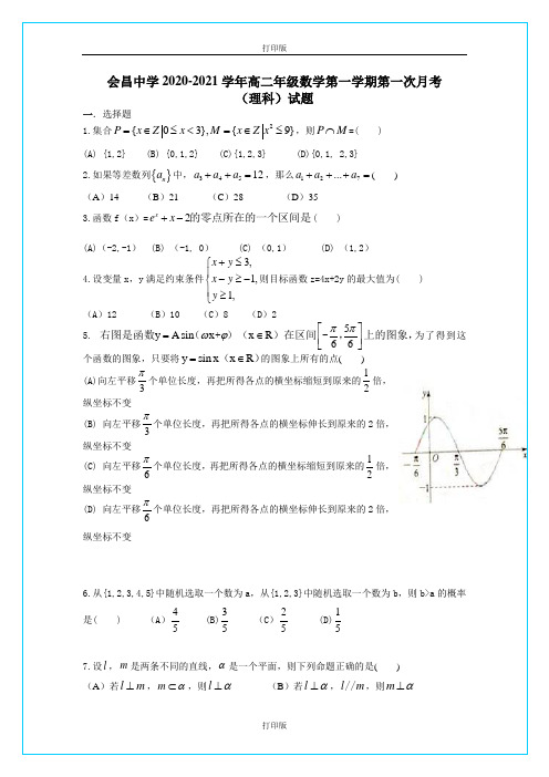 江西省会昌中学2020至2021学年高二上学期第一次月考真题