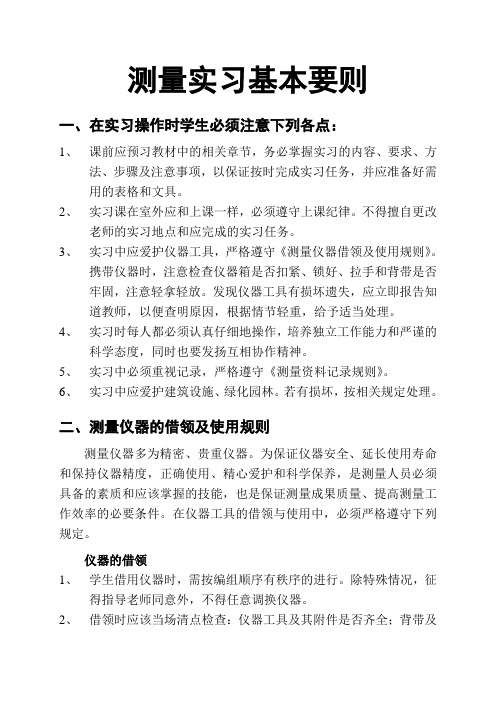 测量实习基本要则