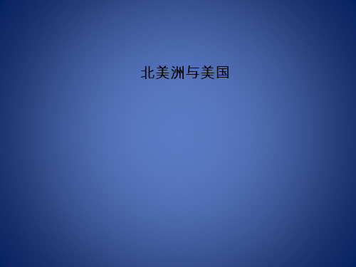 高考地理 区域地理 北美洲 美国课件