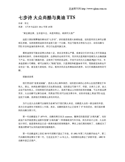 七步诗 大众尚酷与奥迪TTS