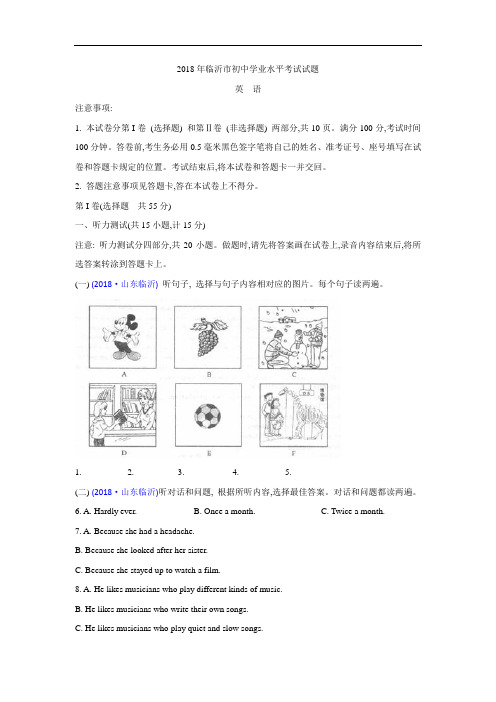 山东省临沂市2018年中考英语试题(Word版含答案)