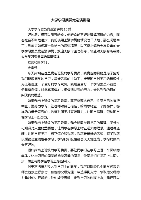 大学学习委员竞选演讲稿