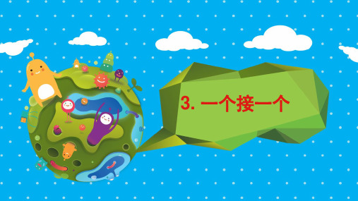 小学一年级下册语文课件-3.一个接一个｜人教部编版(共13张PPT)