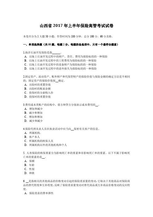 山西省2017年上半年保险高管考试试卷