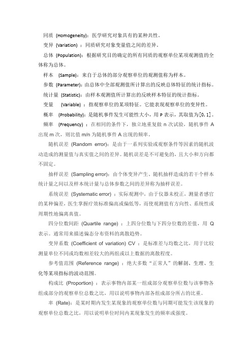 医学统计学 名词解释 精心整理(带英文)