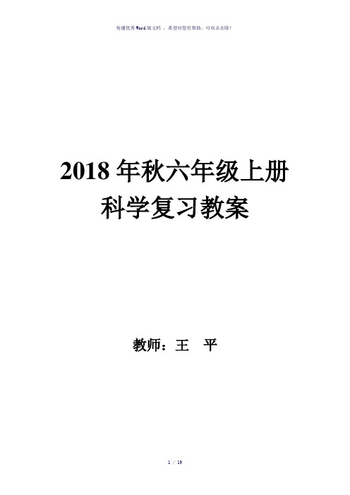 小学科学六年级上册复习教案