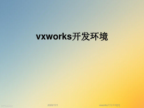 vxworks开发环境[1]