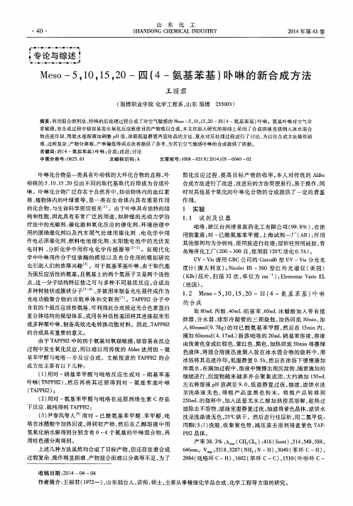 Meso-5,10,15,20-四(4-氨基苯基)卟啉的新合成方法