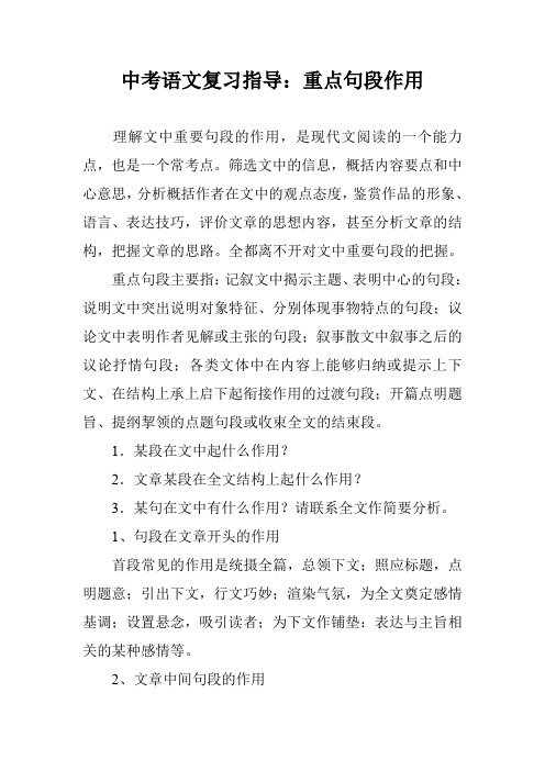 中考语文复习指导：重点句段作用