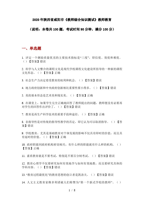 2020年陕西省咸阳市《教师综合知识测试》教师教育