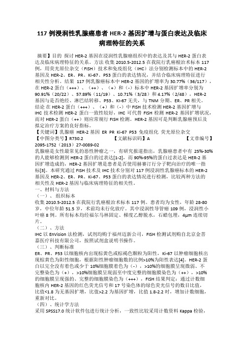 117例浸润性乳腺癌患者HER-2基因扩增与蛋白表达及临床病理特征的关系