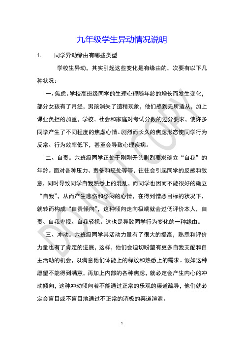 九年级学生异动情况说明