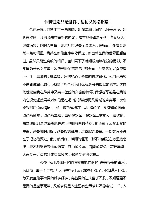 假若注定只是过客,起初又何必招惹…