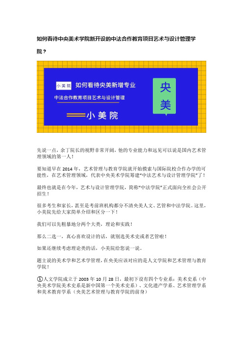 如何看待中央美术学院新开设的中法合作教育项目艺术与设计管理学院？