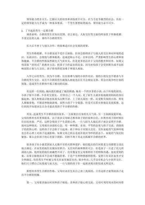 培养了不起男生的24堂课_第十九堂课 培养了不起的男生的领导能力