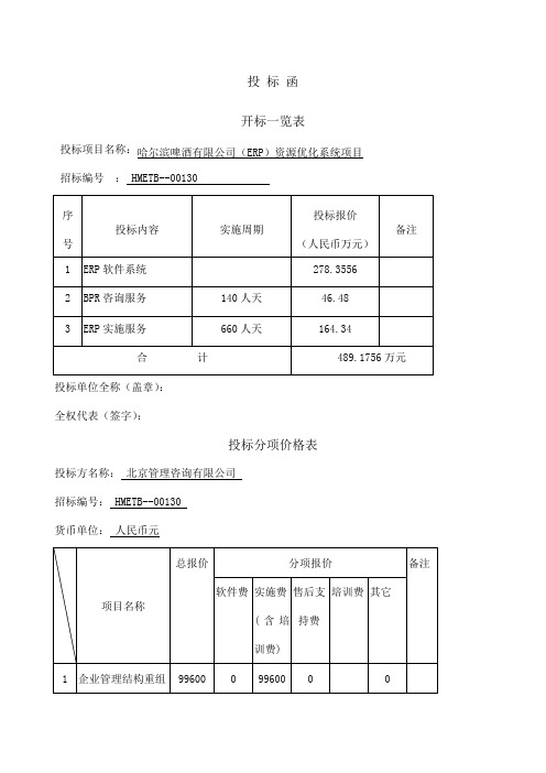 啤酒集团ERP管理咨询项目投标书