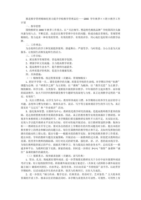 2008学年秋季教学工作计划