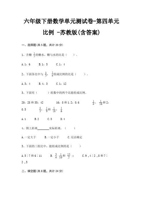 六年级下册数学单元测试卷-第四单元 比例 -苏教版(含答案)