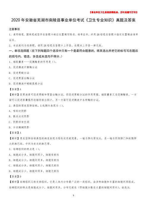 2020年安徽省芜湖市南陵县事业单位考试《卫生专业知识》真题及答案