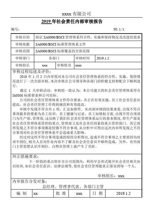 社会责任内审、管评