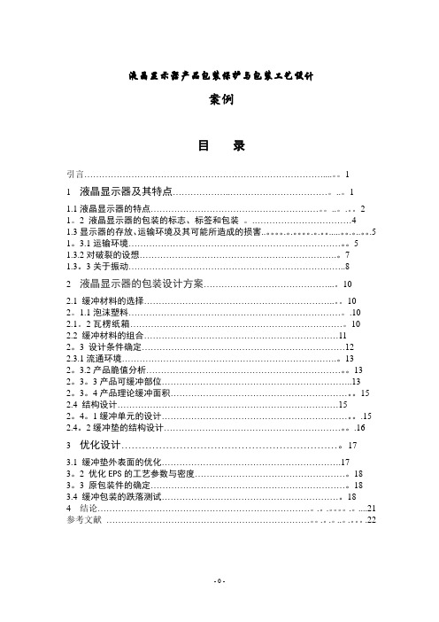 液晶显示器缓冲包装设计-案例