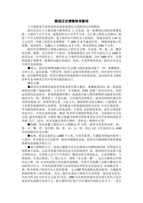 陕西历史博物馆导游词