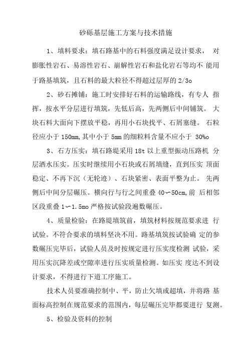 砂砾基层施工方案与技术措施