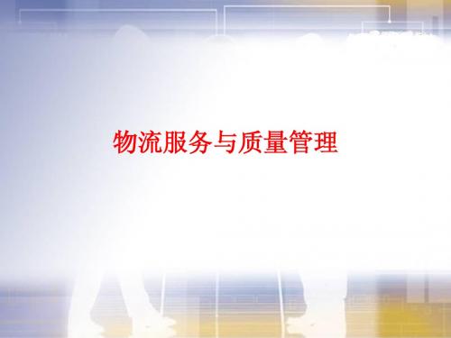 3 物流服务与质量管理