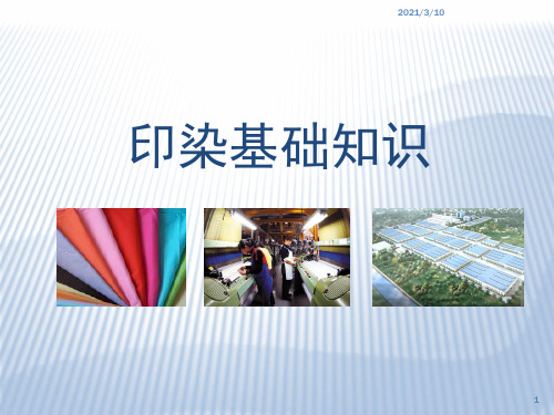 印染基础知识课件ppt