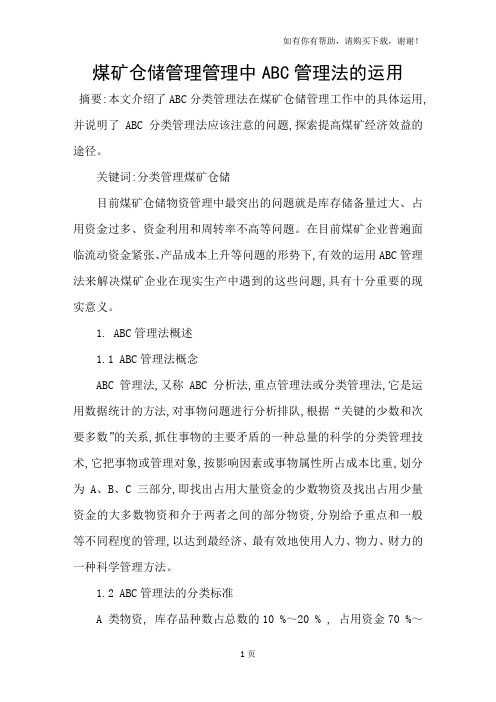 煤矿仓储管理管理中ABC管理法的运用