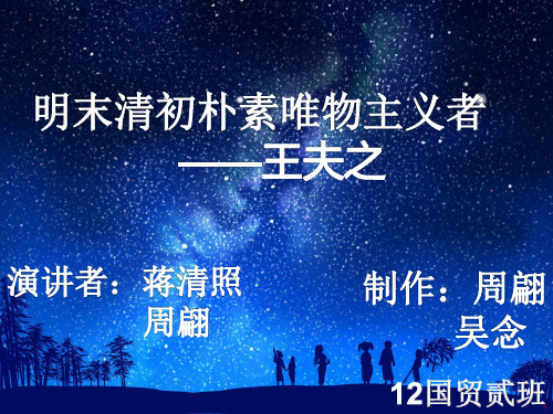 王夫之