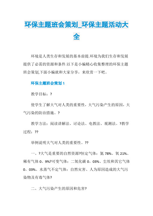 环保主题班会策划_环保主题活动大全