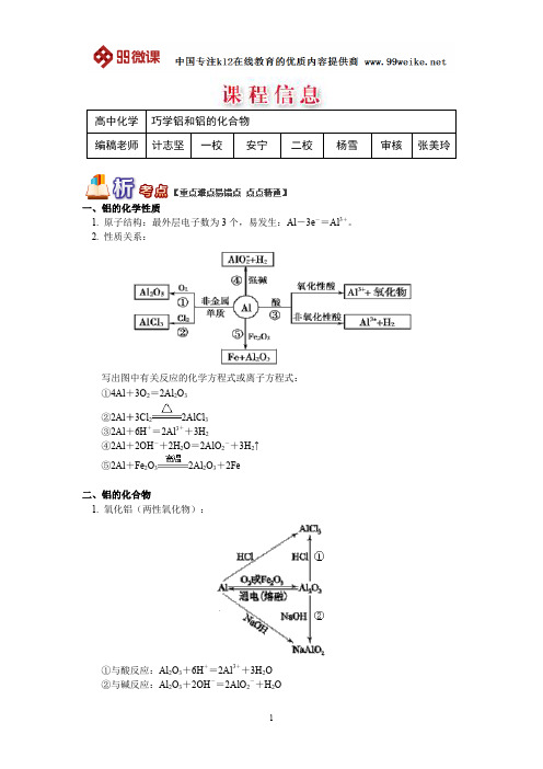 【2018新课标 高考必考知识点 教学计划 教学安排 教案设计】高一化学：巧学铝和铝的化合物