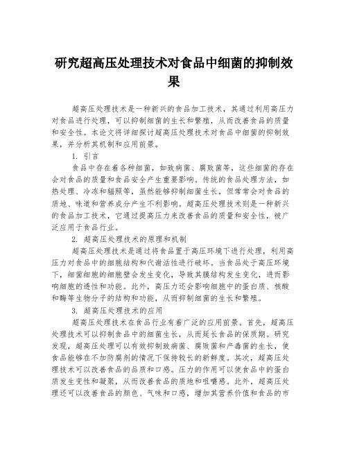 研究超高压处理技术对食品中细菌的抑制效果