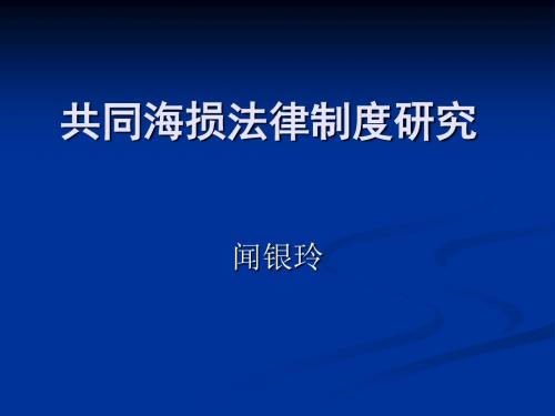 共同海损法律制度研究模板