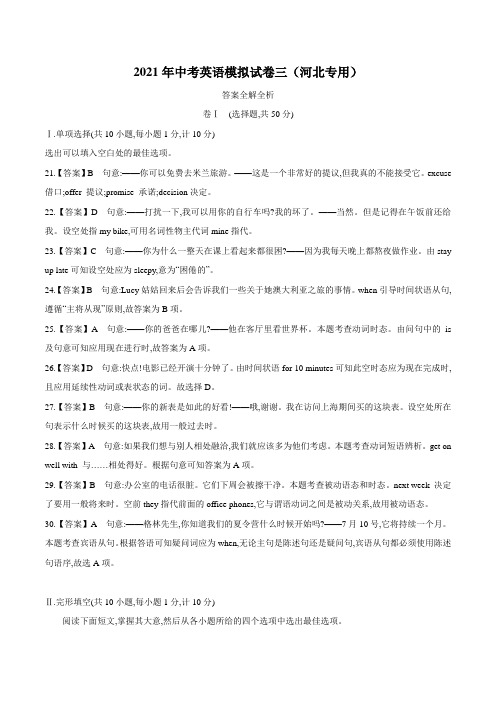 专题3.2021年中考英语模拟试卷三(河北专用)答案全解全析
