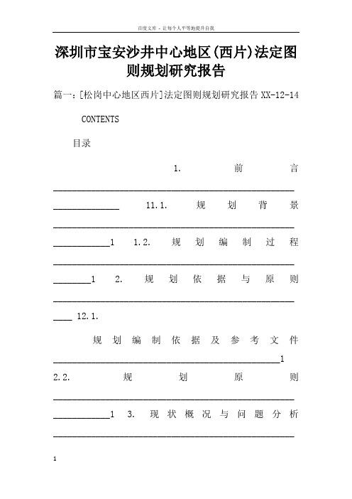 深圳市宝安沙井中心地区(西片)法定图则规划研究报告