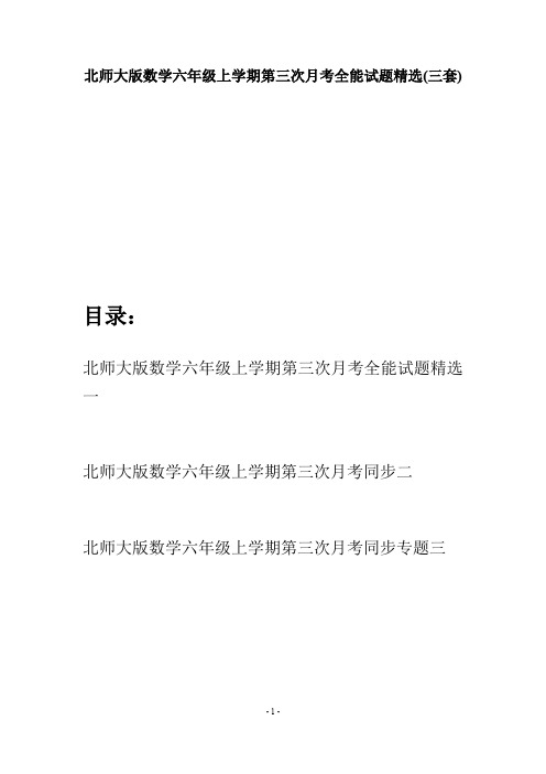 北师大版数学六年级上学期第三次月考全能试题精选(三套)