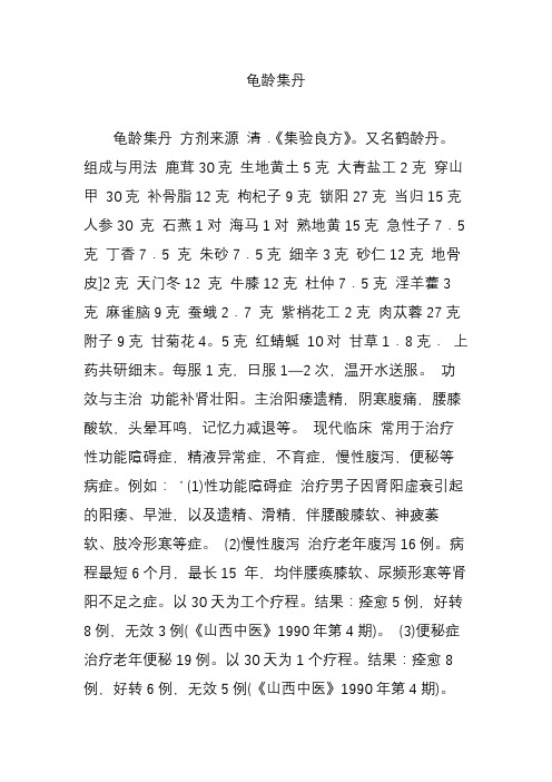 龟龄集丹