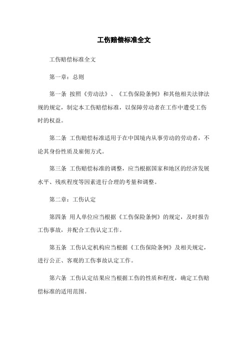 工伤赔偿标准全文