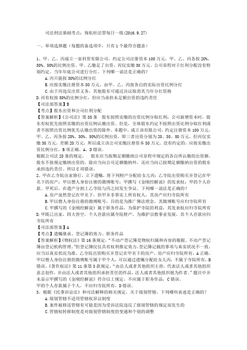 司法刑法基础考点：徇私枉法罪每日一练(2016.9.27)