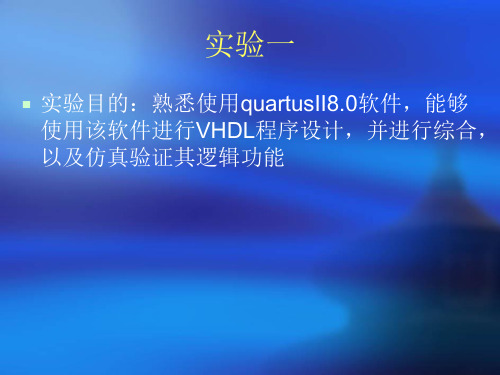 Quartus 软件使用指南 quartus