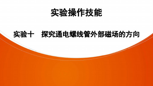 人教版物理九年级全册课件PPT实验10 探究通电螺线管外部磁场的方向