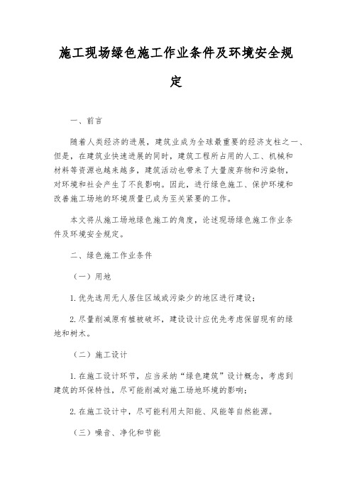 施工现场绿色施工作业条件及环境安全规定