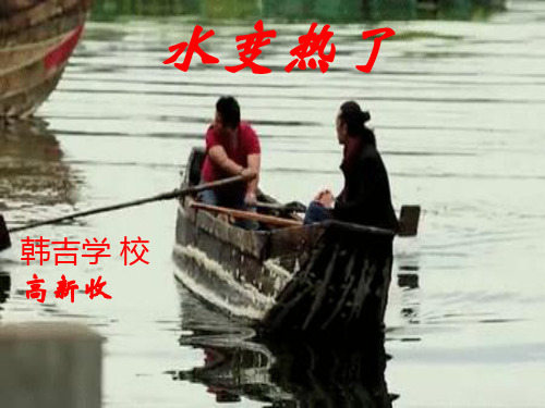 水变热了-高新收课件