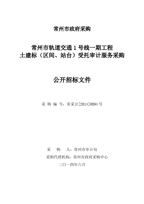 常州某轨道交通审计招标文件